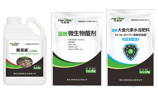 马希姆根满迪+微生物菌剂+大量元素水溶肥